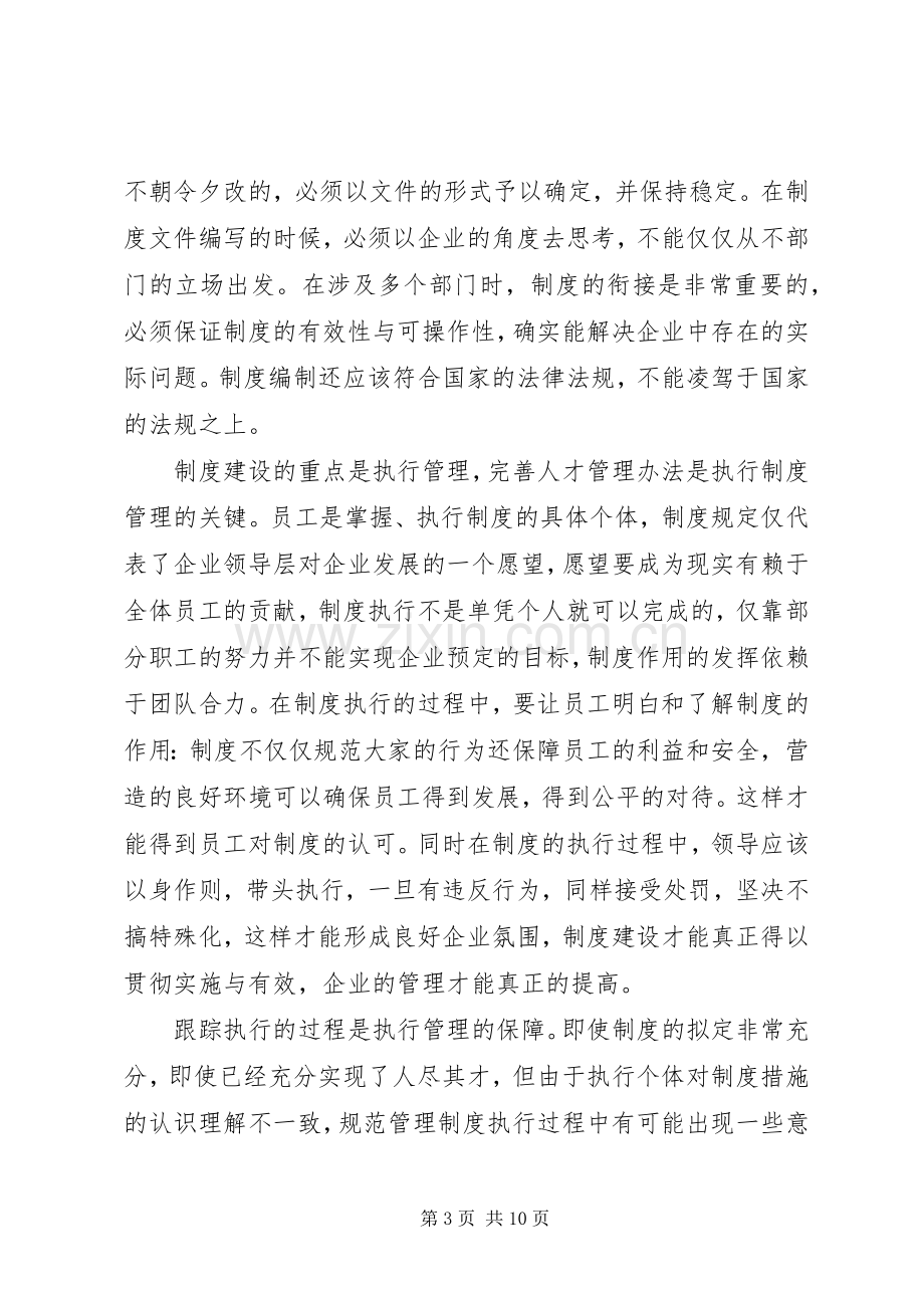 篇一：规范管理规章制度的重要性.docx_第3页