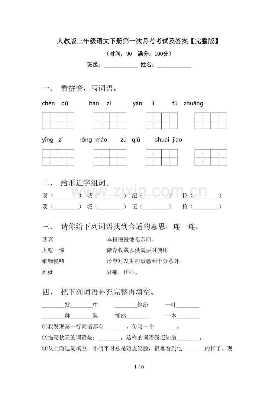 人教版三年级语文下册第一次月考考试及答案.doc_第1页