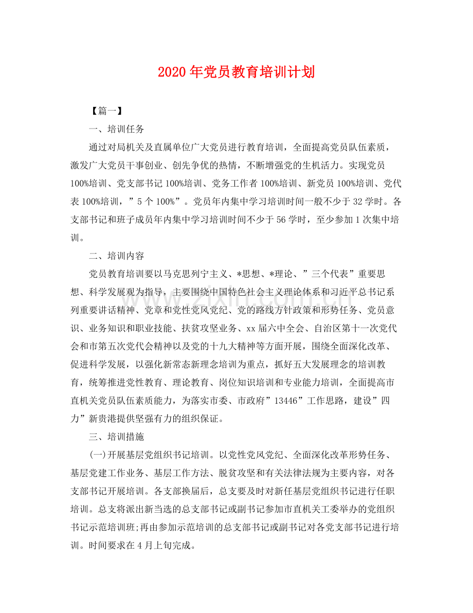 2020年党员教育培训计划 .docx_第1页