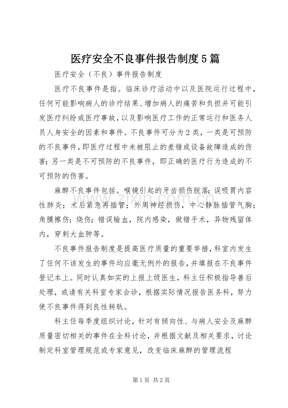 医疗安全不良事件报告规章制度5篇.docx_第1页