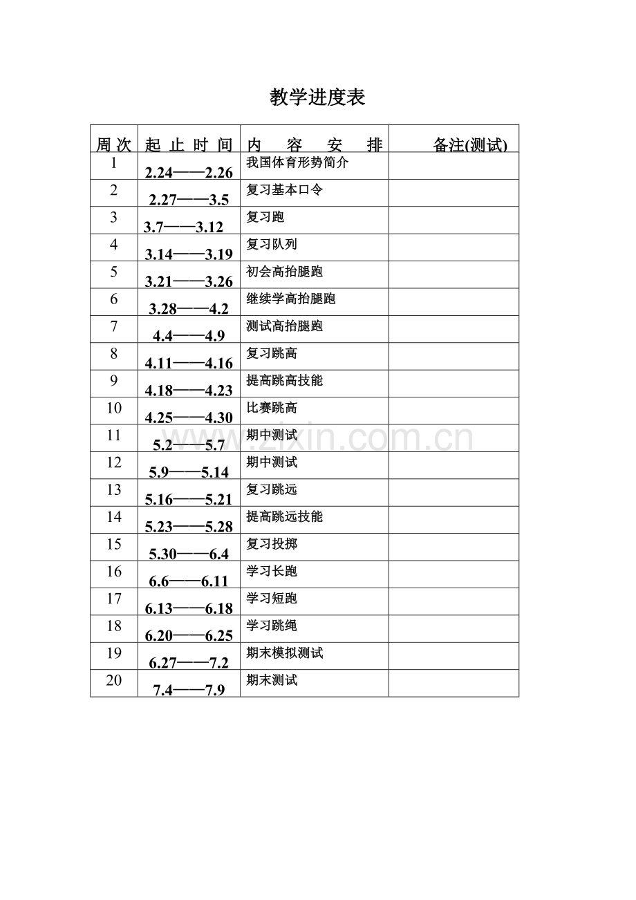 四年级体育上册教学计划.doc_第2页