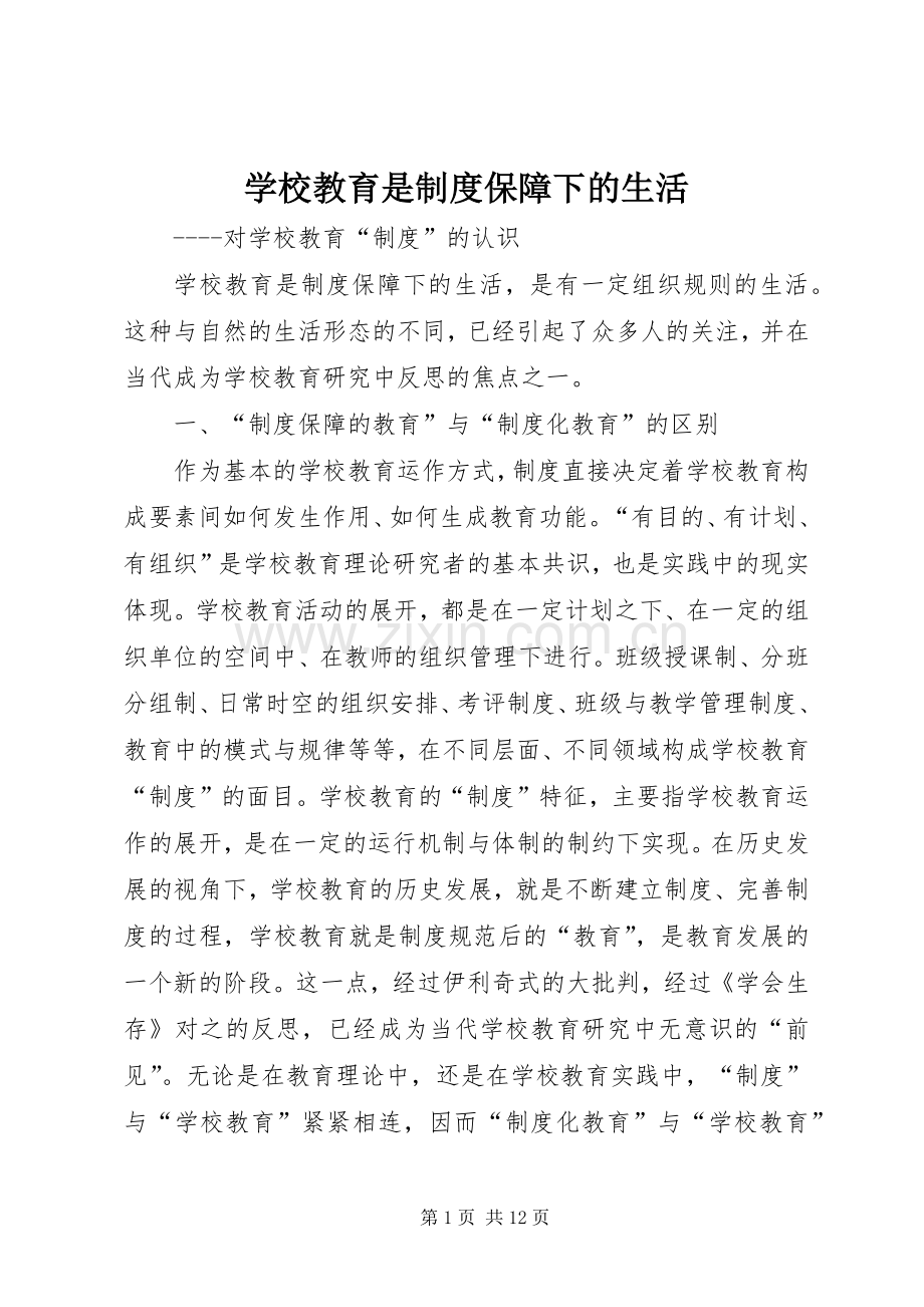 学校教育是规章制度保障下的生活 .docx_第1页