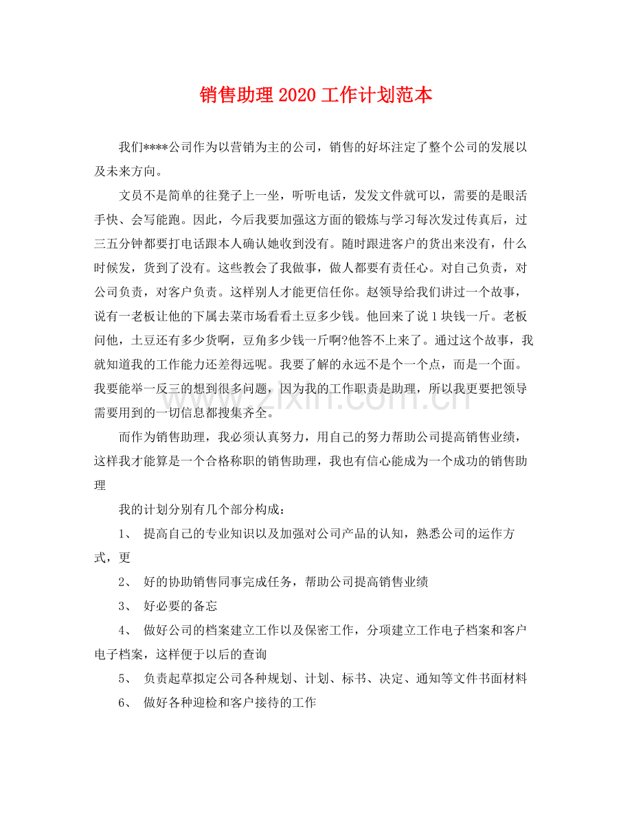 销售助理工作计划范本 .docx_第1页