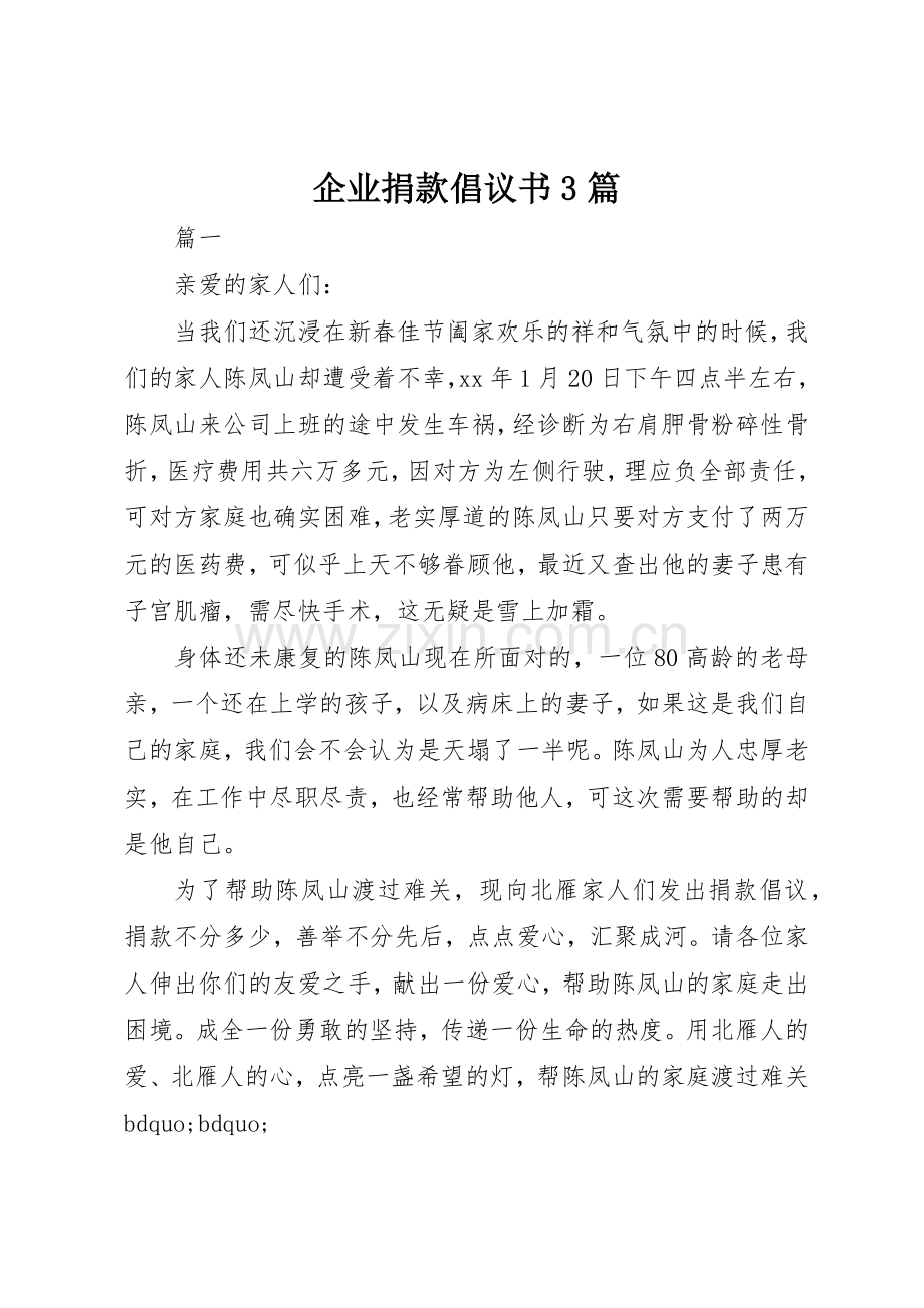 企业捐款倡议书范文3篇.docx_第1页