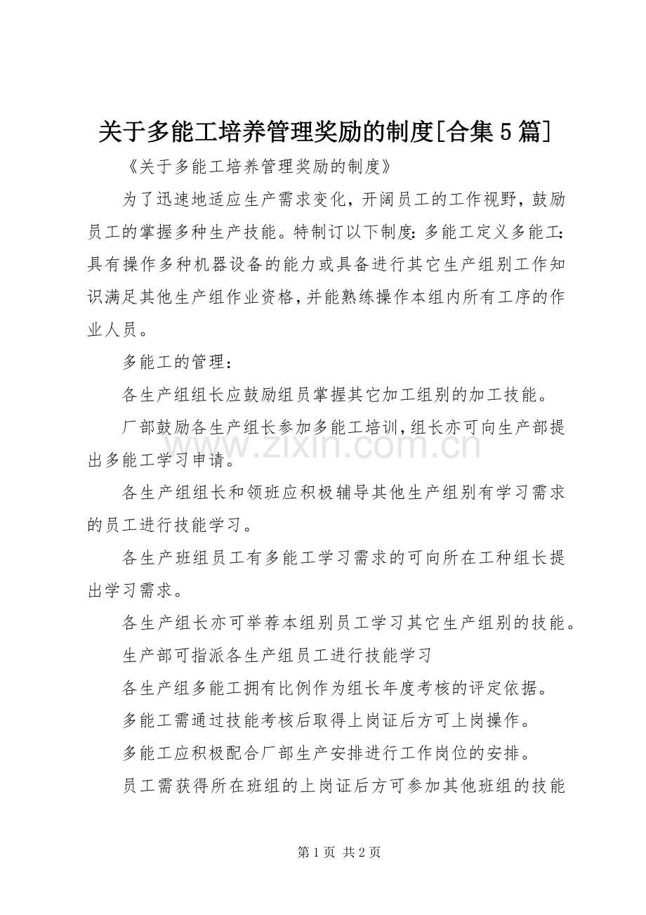 关于多能工培养管理奖励的规章制度[合集5篇] (2).docx_第1页