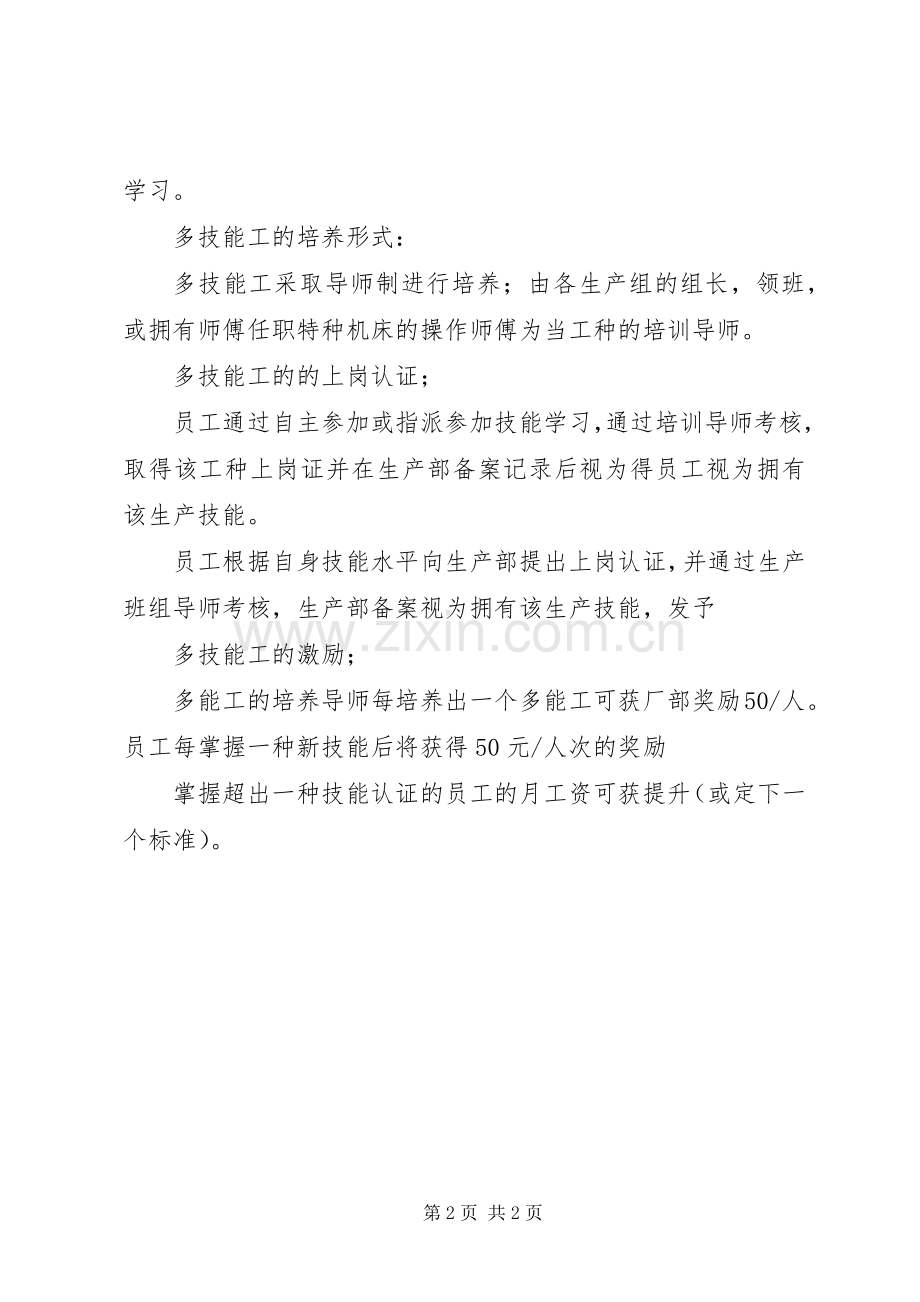 关于多能工培养管理奖励的规章制度[合集5篇] (2).docx_第2页