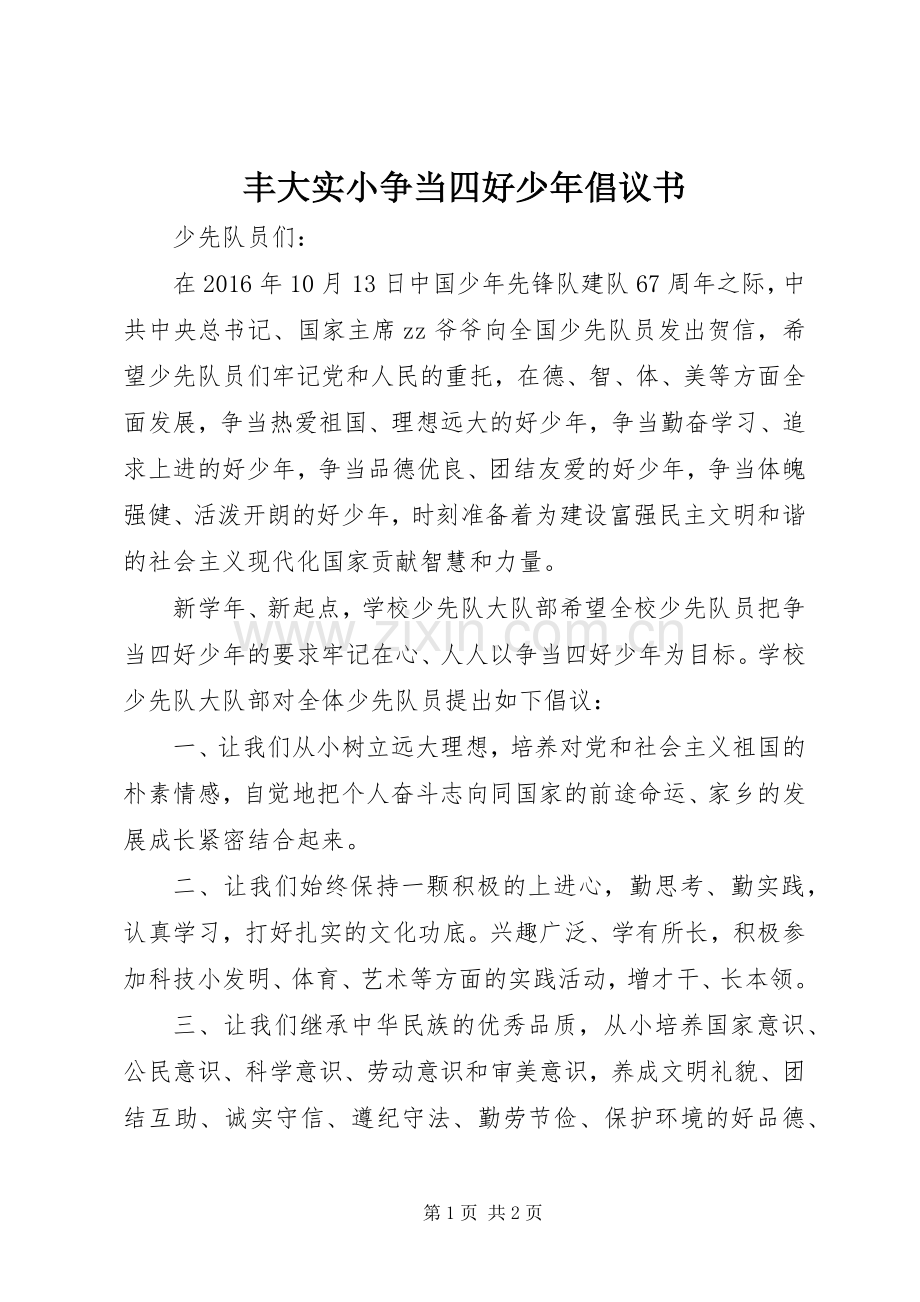 丰大实小争当四好少年倡议书范文.docx_第1页