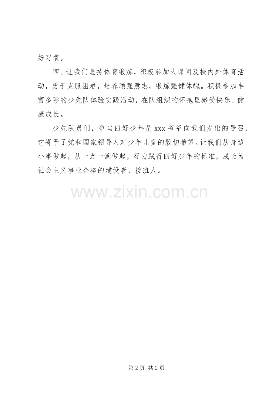 丰大实小争当四好少年倡议书范文.docx_第2页