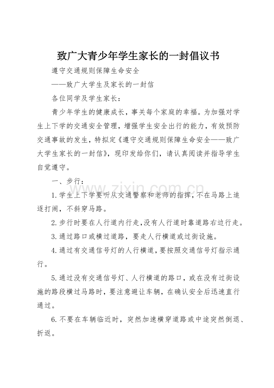 致广大青少年学生家长的一封倡议书范文(5).docx_第1页