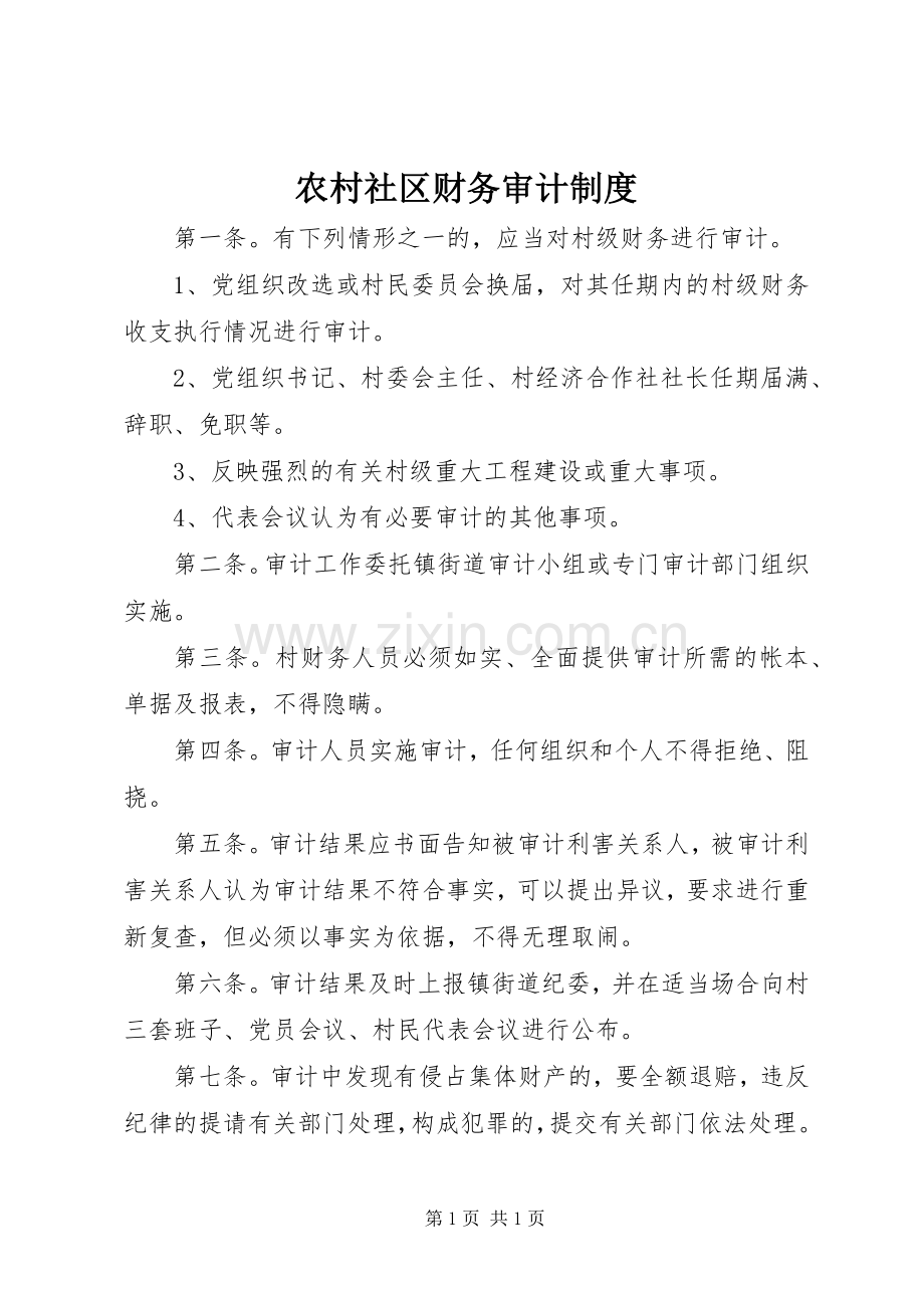 农村社区财务审计规章制度.docx_第1页