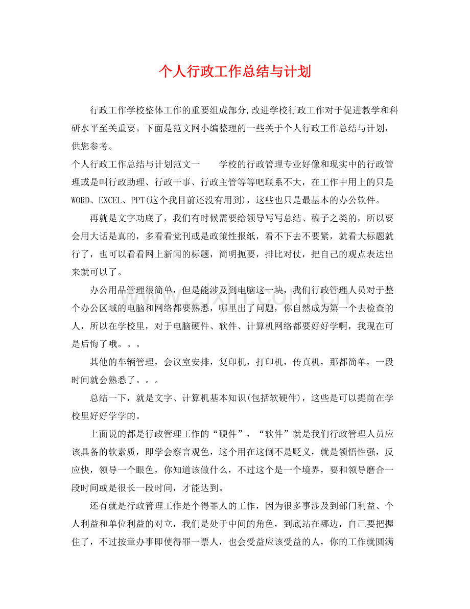 个人行政工作总结与计划 .docx_第1页