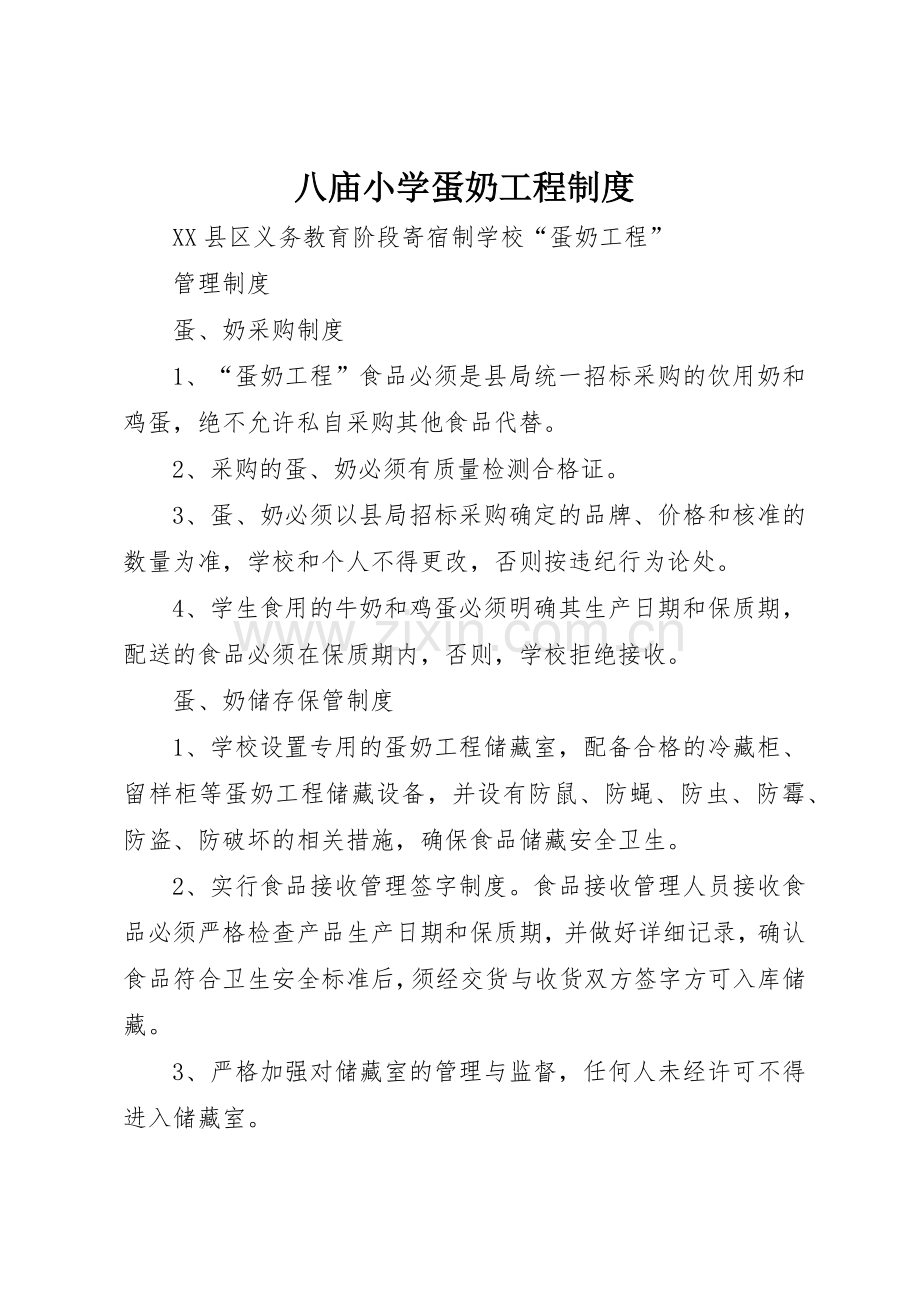 八庙小学蛋奶工程规章制度细则.docx_第1页