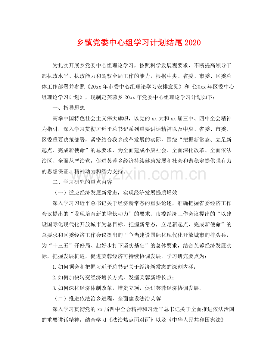 乡镇党委中心组学习计划结尾 .docx_第1页