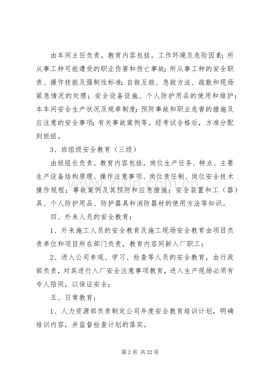 安全生产教育和培训规章制度 .docx_第2页