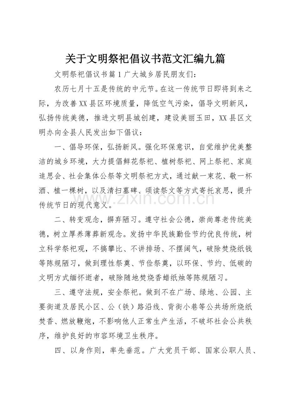 关于文明祭祀倡议书汇编九篇.docx_第1页