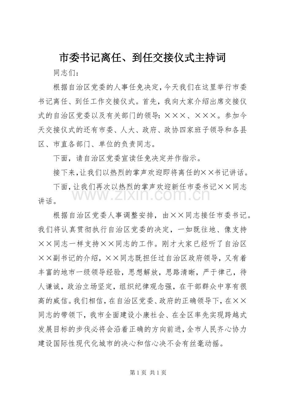 市委书记离任、到任交接仪式主持稿.docx_第1页