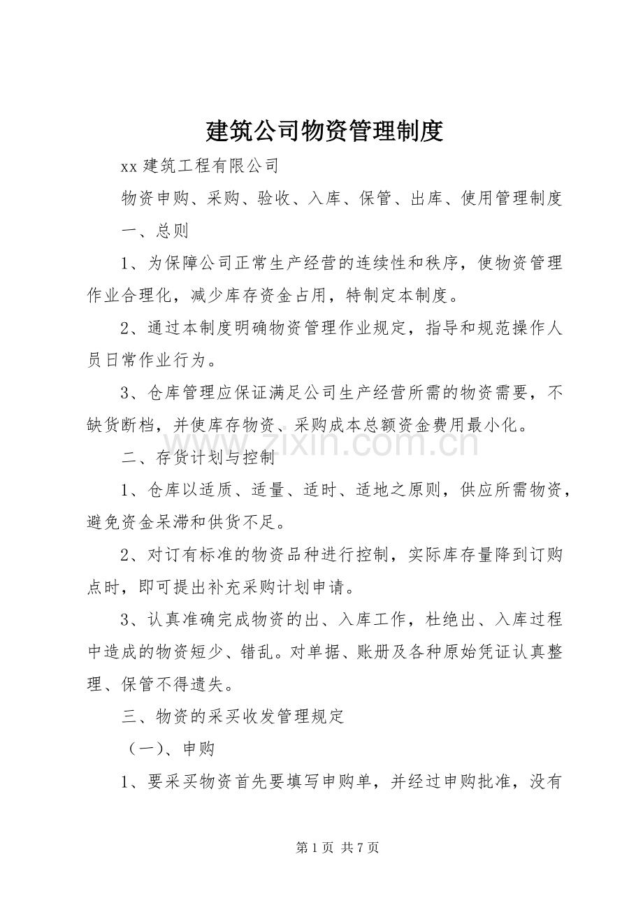 建筑公司物资管理规章制度.docx_第1页