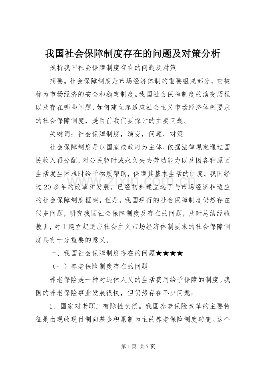 我国社会保障规章制度存在的问题及对策分析 .docx_第1页