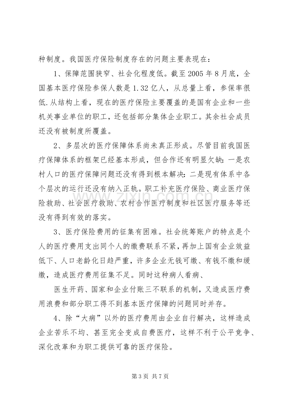 我国社会保障规章制度存在的问题及对策分析 .docx_第3页