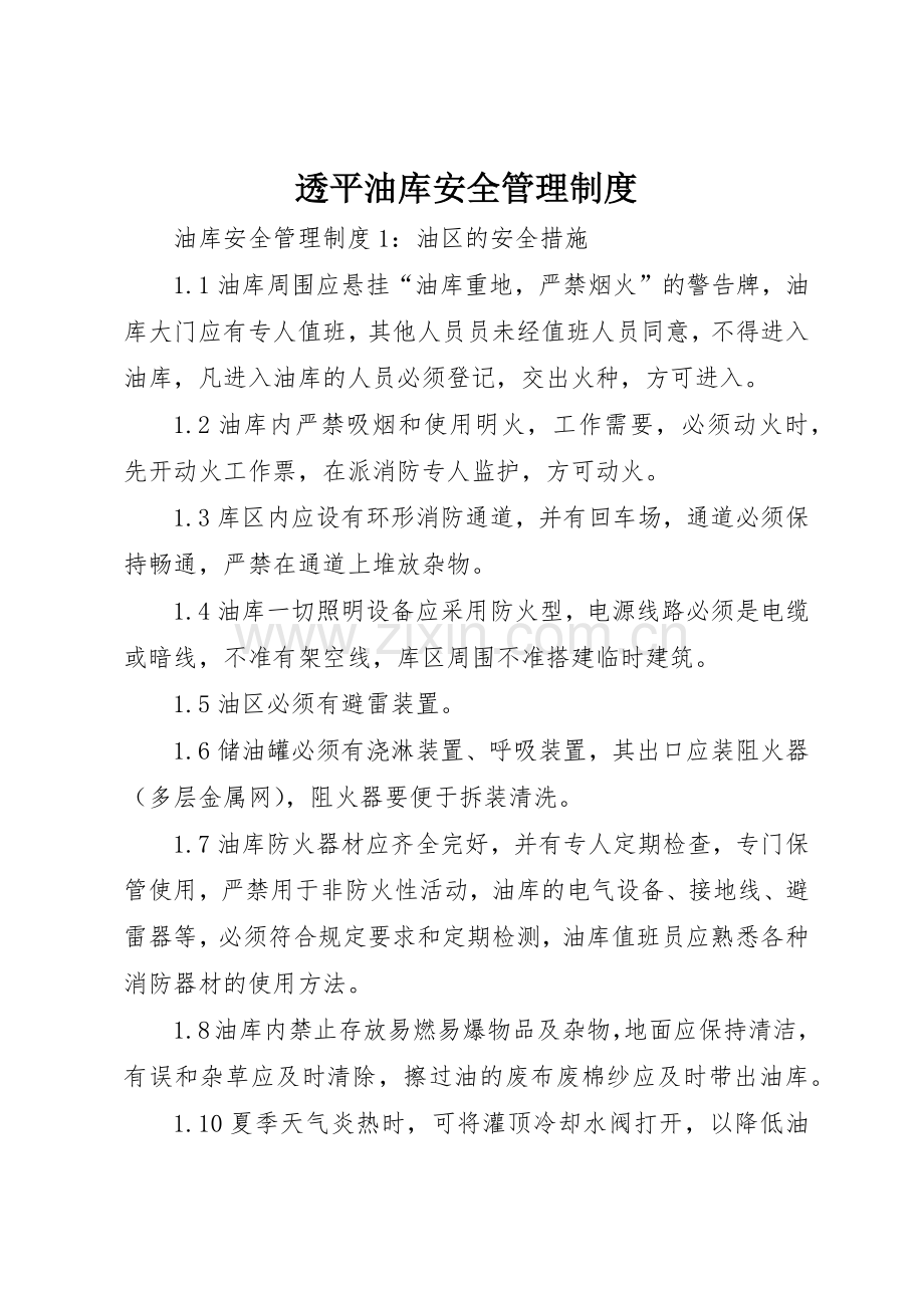 透平油库安全管理规章制度细则.docx_第1页