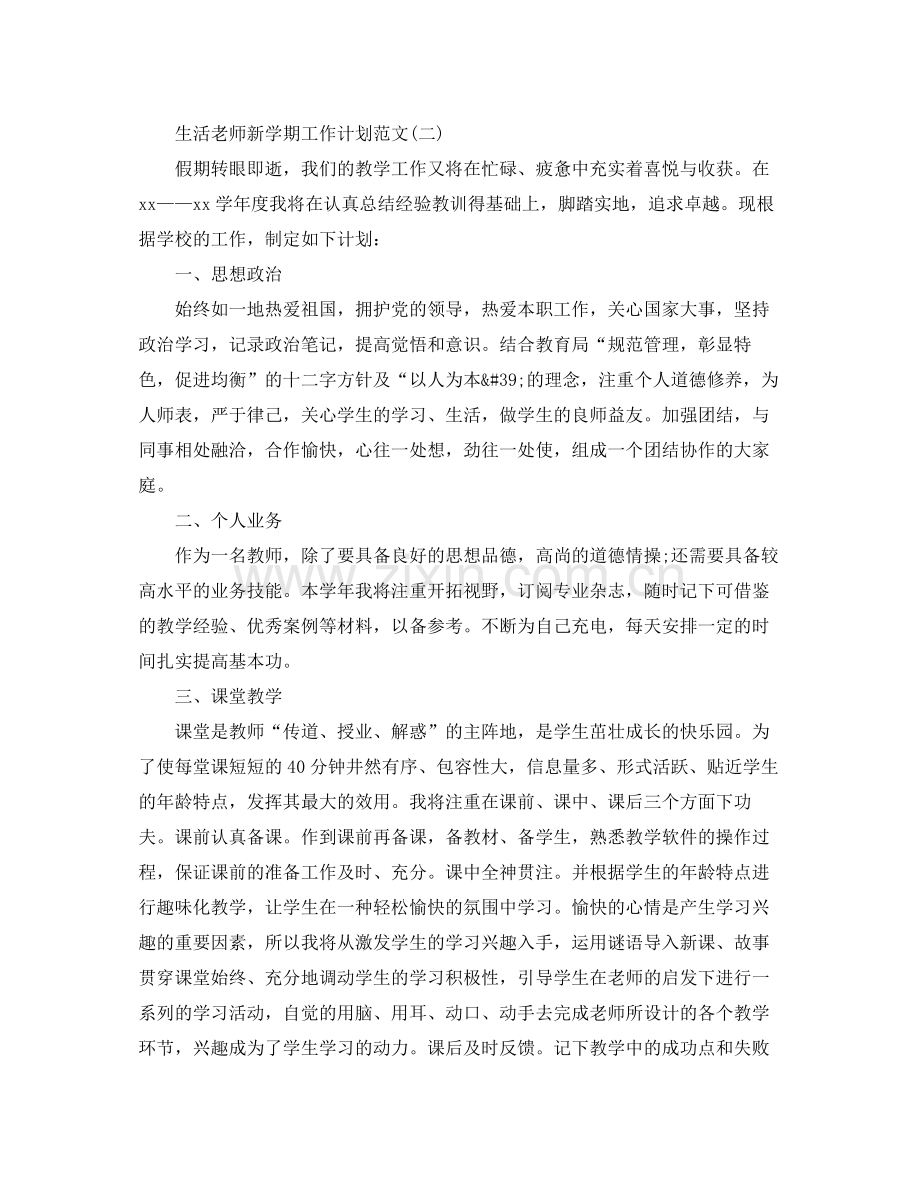 生活老师新学期工作计划范文 .docx_第2页