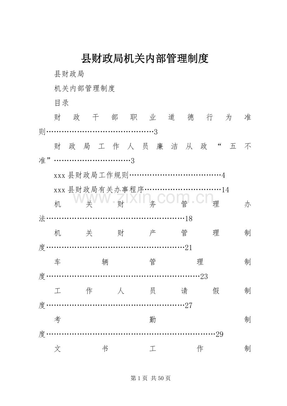 县财政局机关内部管理规章制度(2).docx_第1页