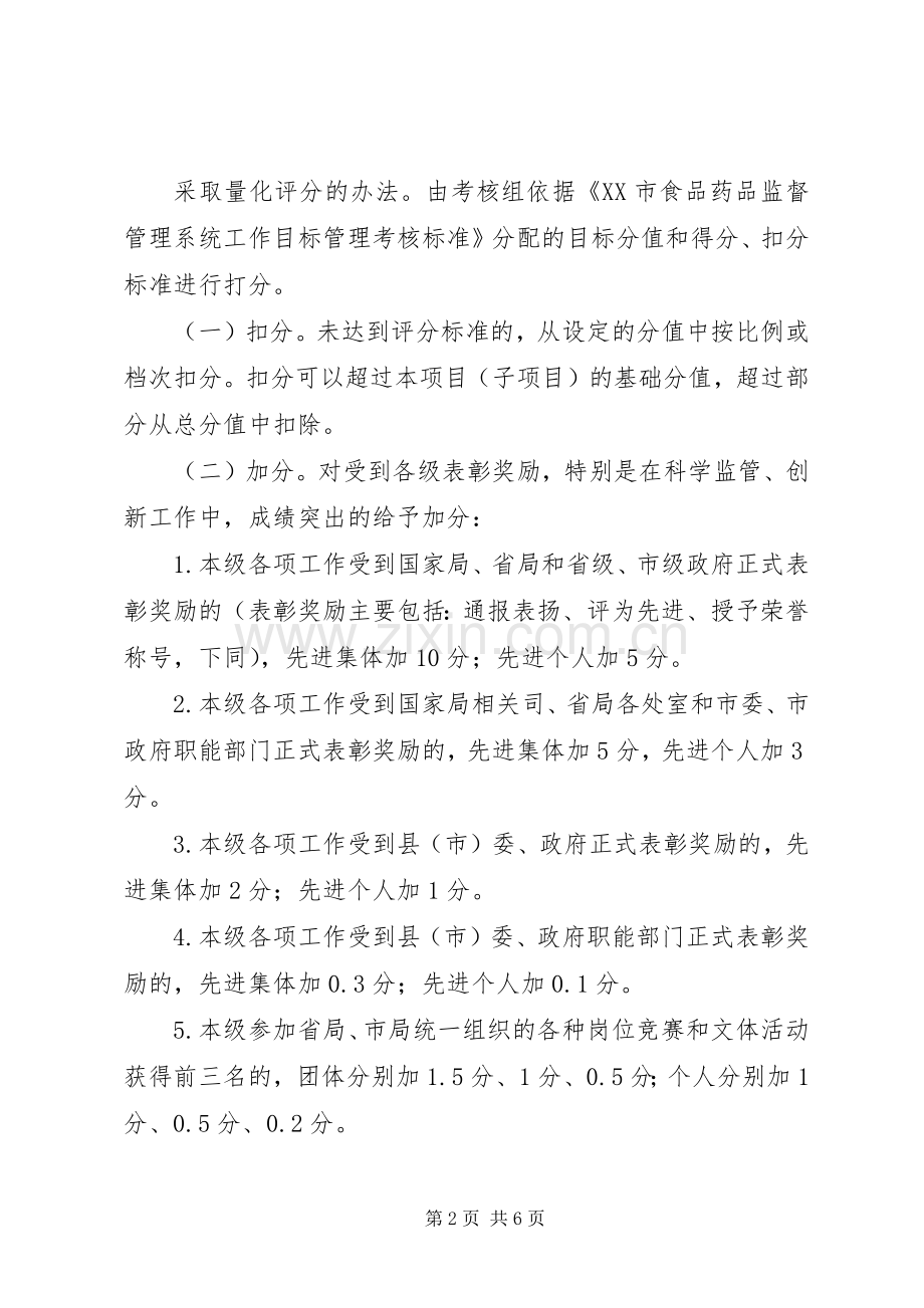 食药监局目标管理考核规章制度.docx_第2页