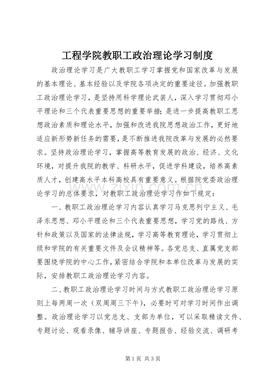 工程学院教职工政治理论学习规章制度.docx_第1页