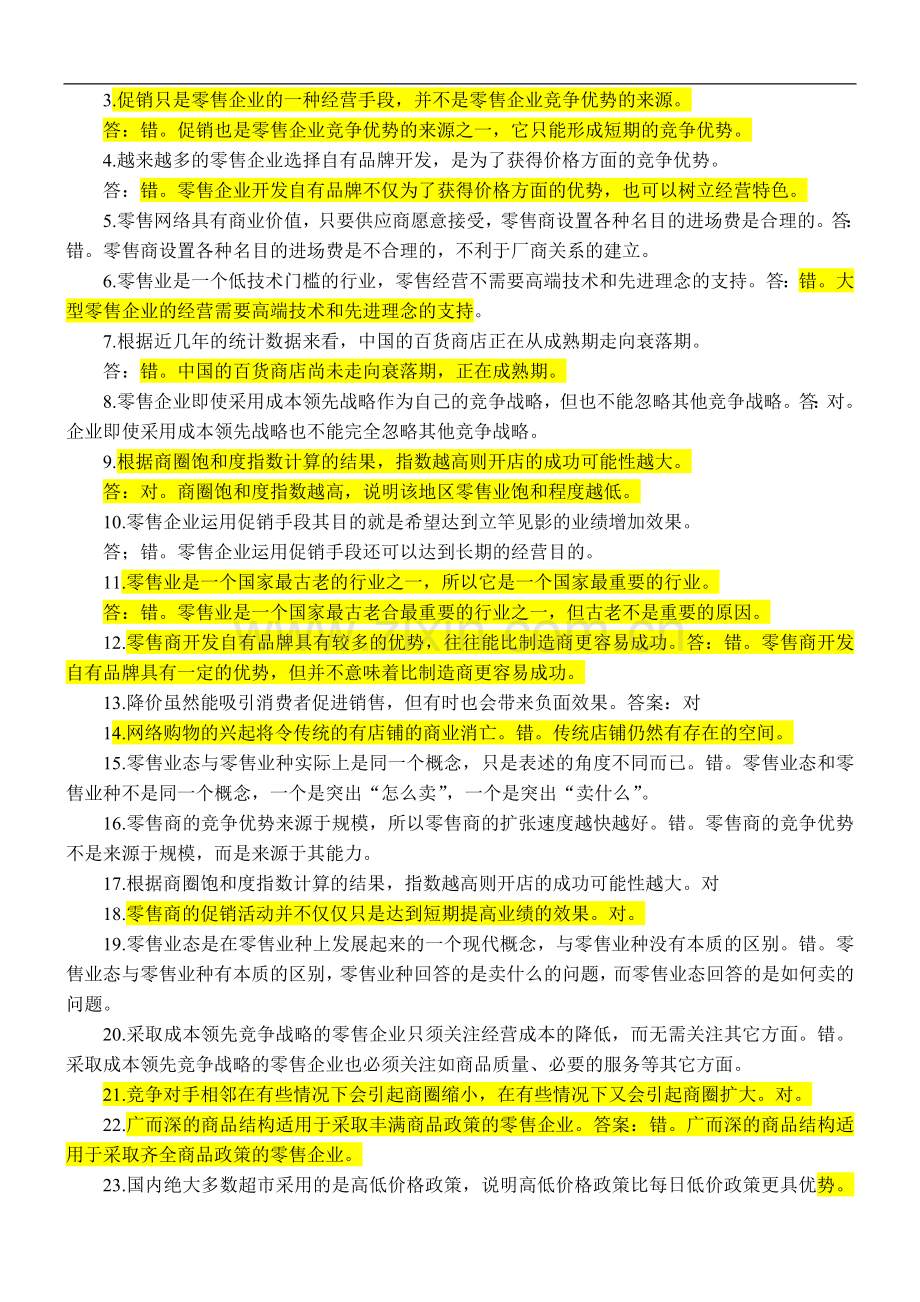 零售学复习资料.doc_第2页