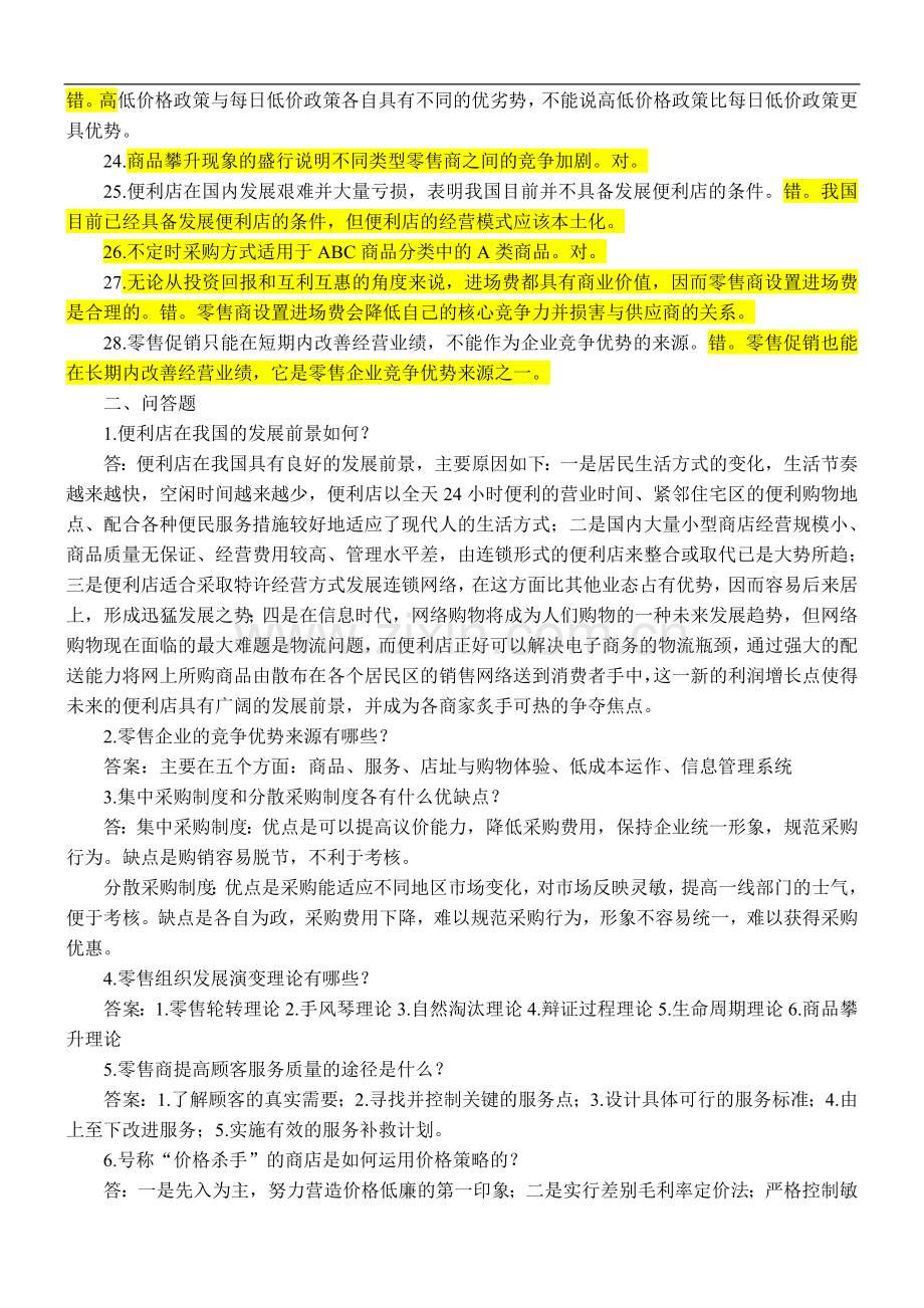 零售学复习资料.doc_第3页