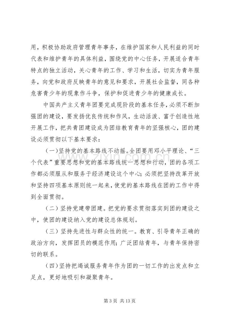 企业共青团规章制度细则.docx_第3页