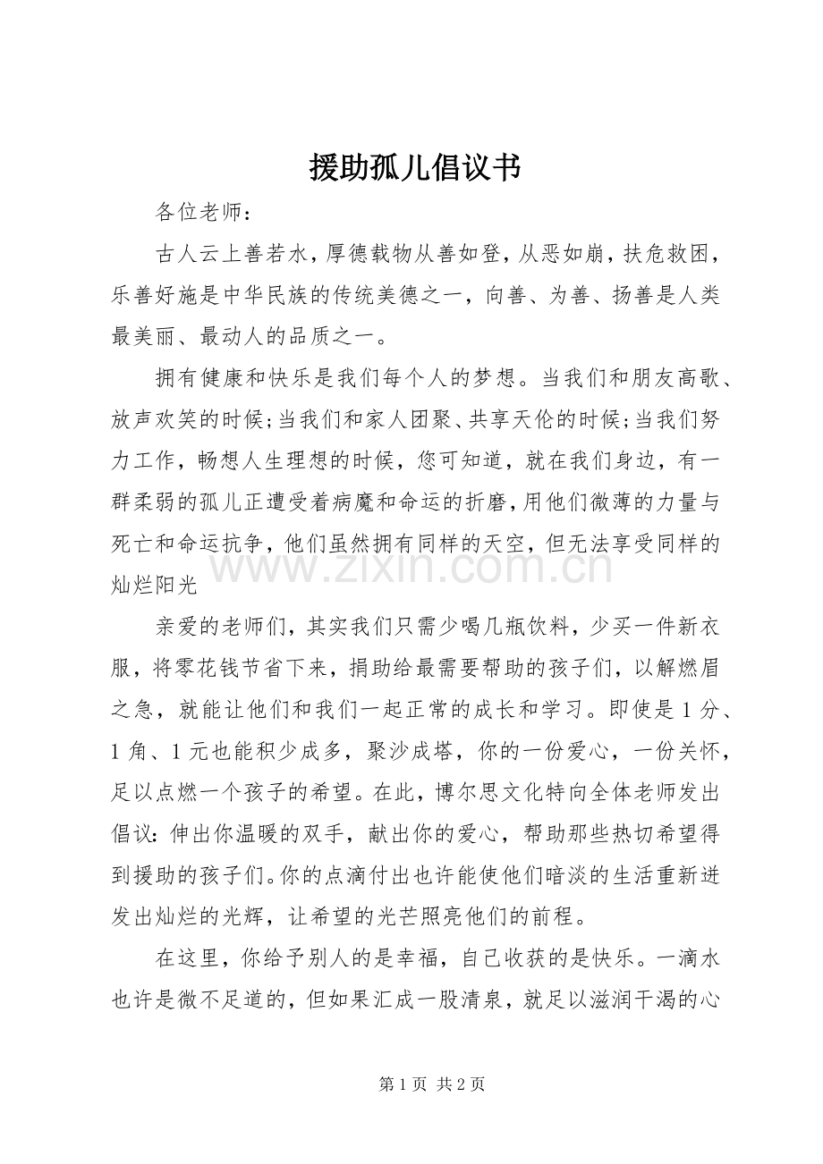 援助孤儿倡议书范文.docx_第1页