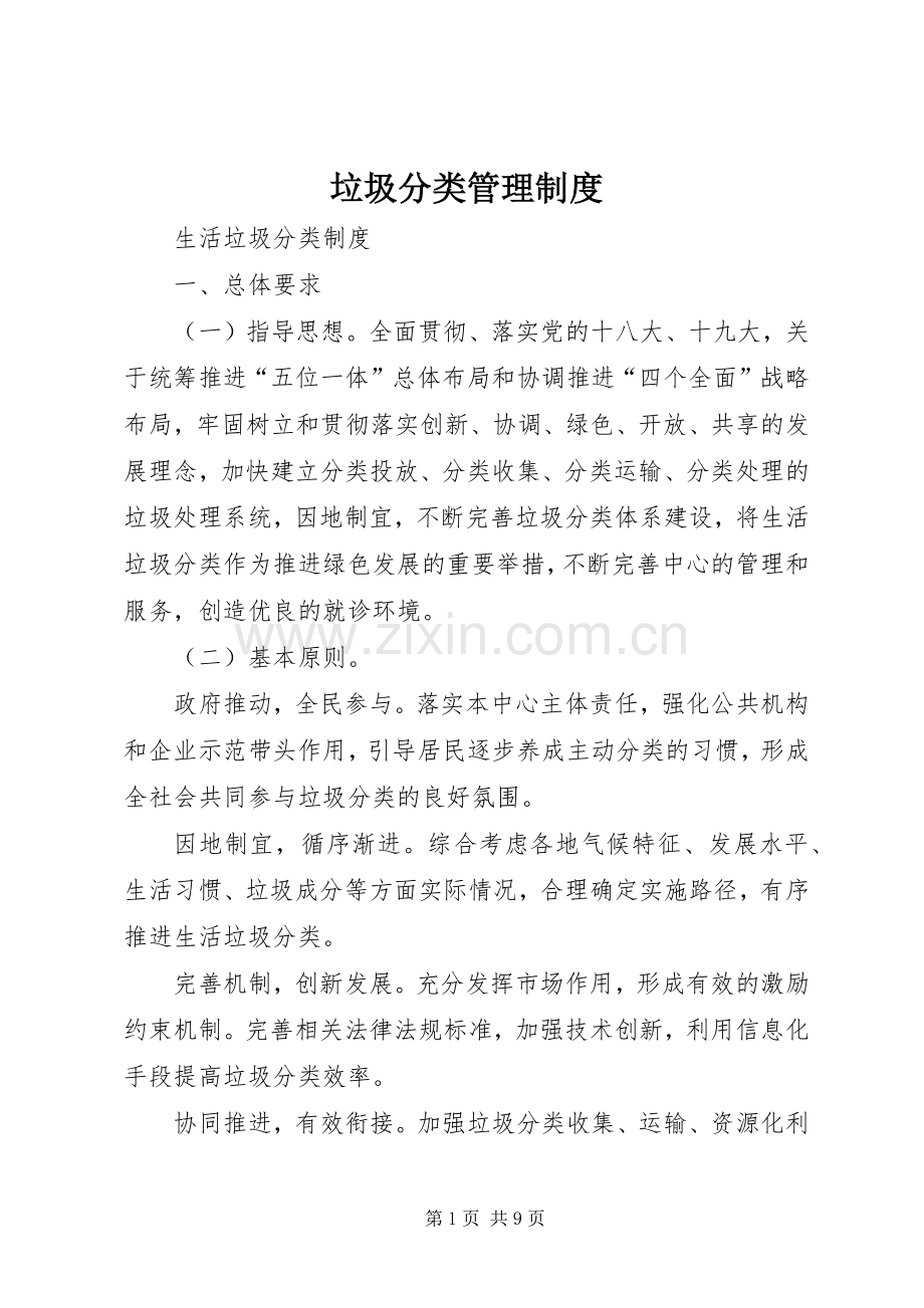 垃圾分类管理规章制度细则.docx_第1页