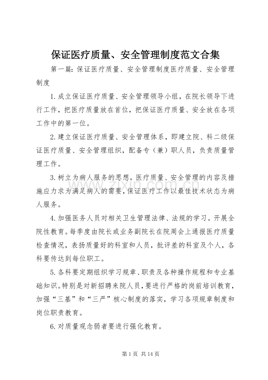 保证医疗质量、安全管理规章制度范文合集.docx_第1页