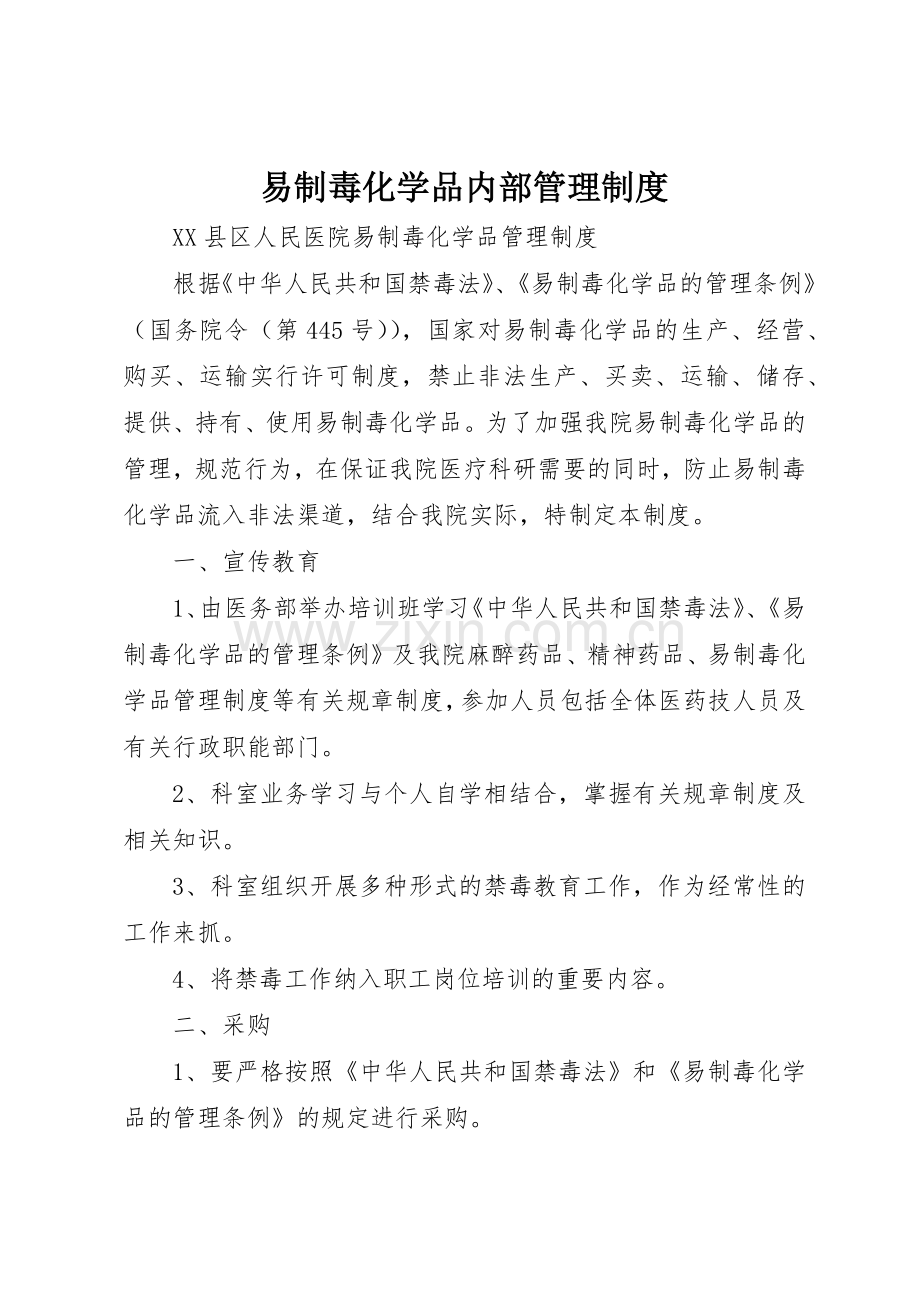 易制毒化学品内部规章制度管理.docx_第1页