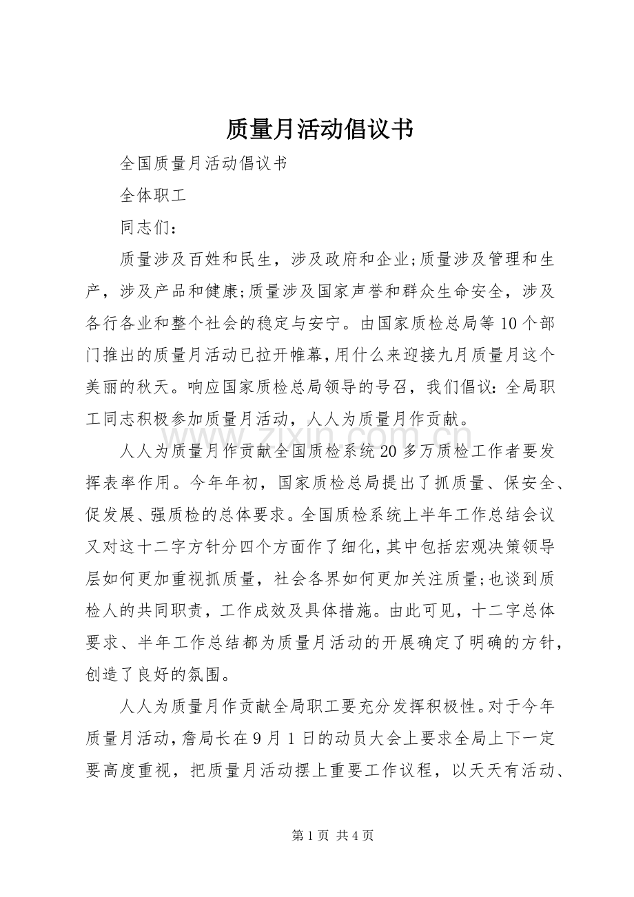 质量月活动倡议书范文 (2).docx_第1页