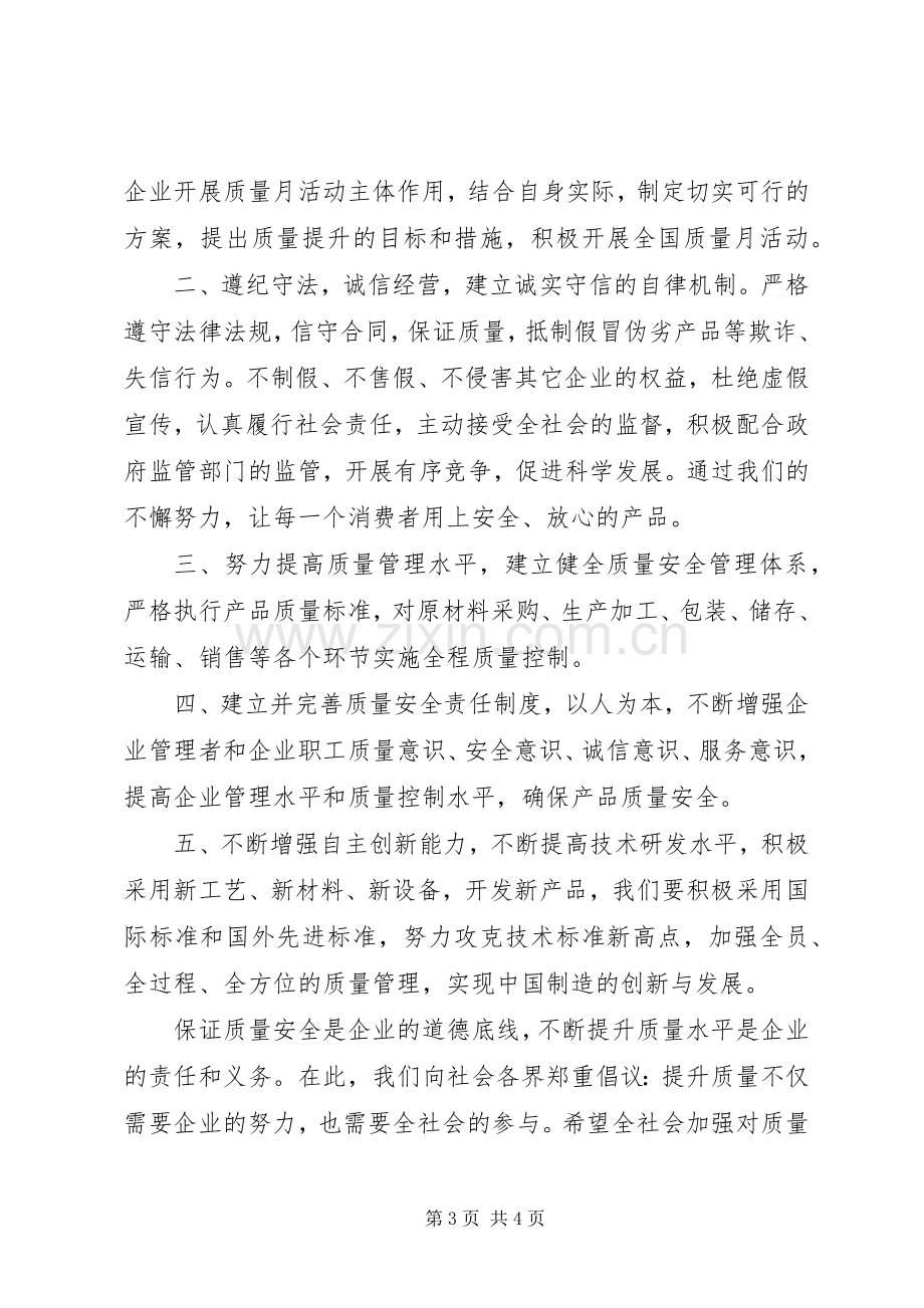 质量月活动倡议书范文 (2).docx_第3页