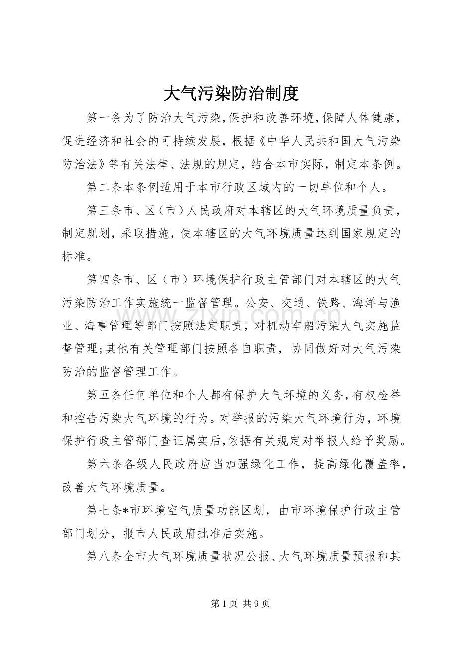 大气污染防治规章制度.docx_第1页