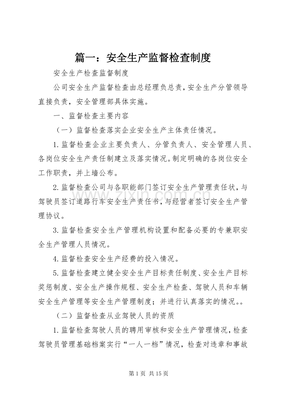 篇一：安全生产监督检查规章制度.docx_第1页