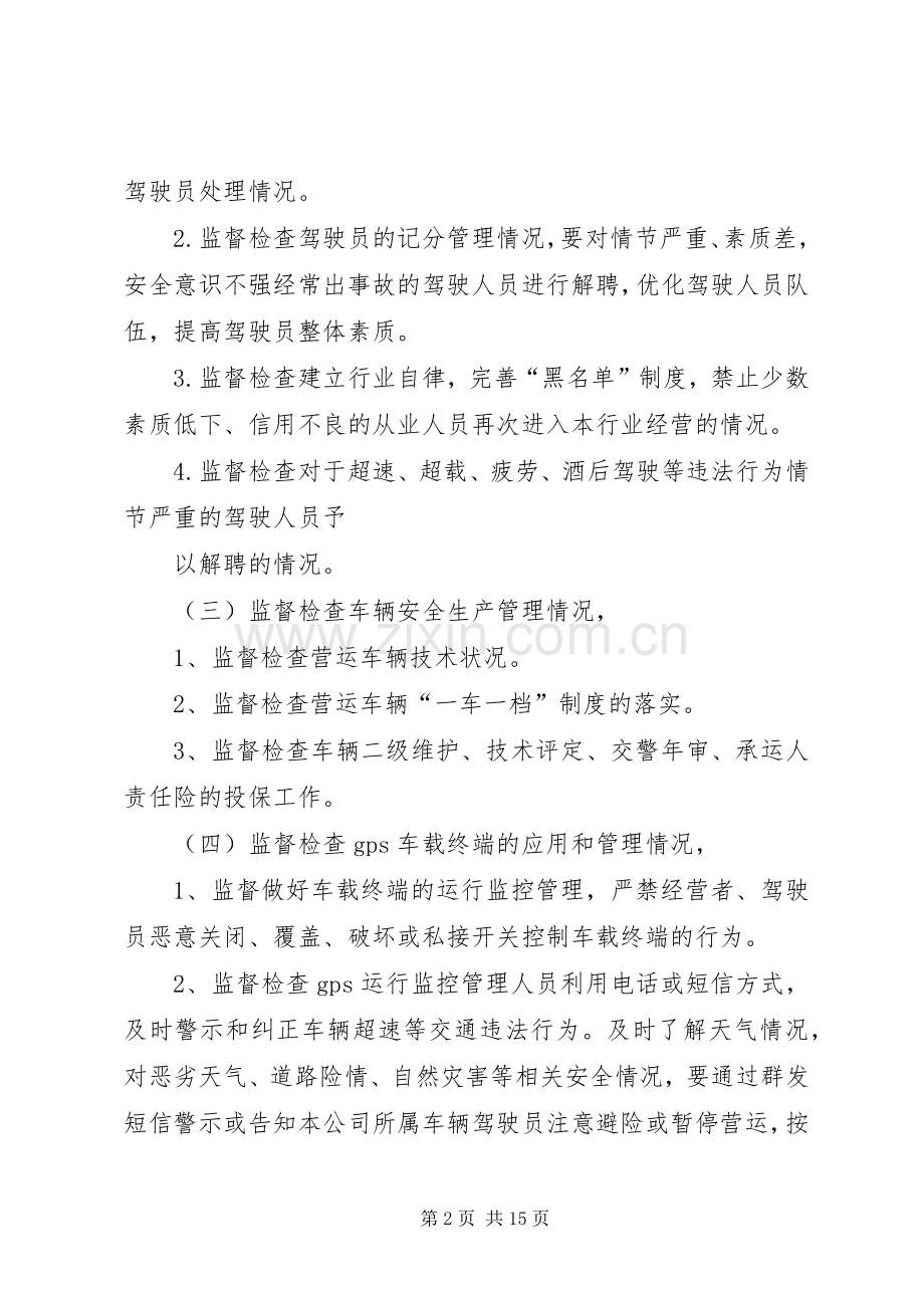 篇一：安全生产监督检查规章制度.docx_第2页