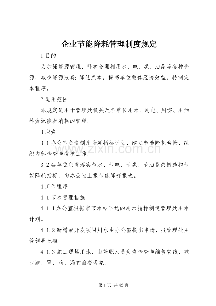 企业节能降耗管理规章制度规定.docx_第1页