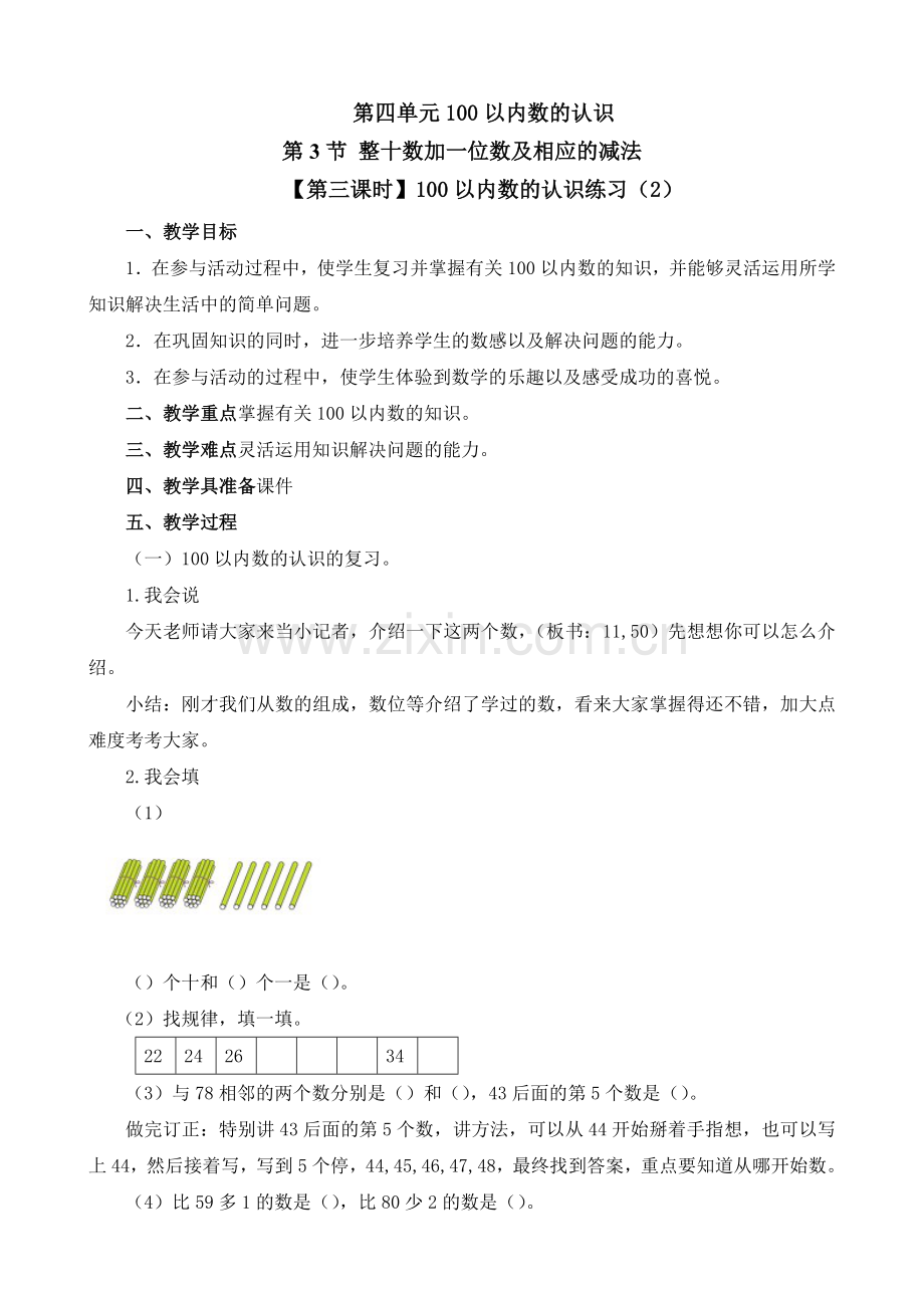 《100以内数的认识练习(2)》教学设计.doc_第1页