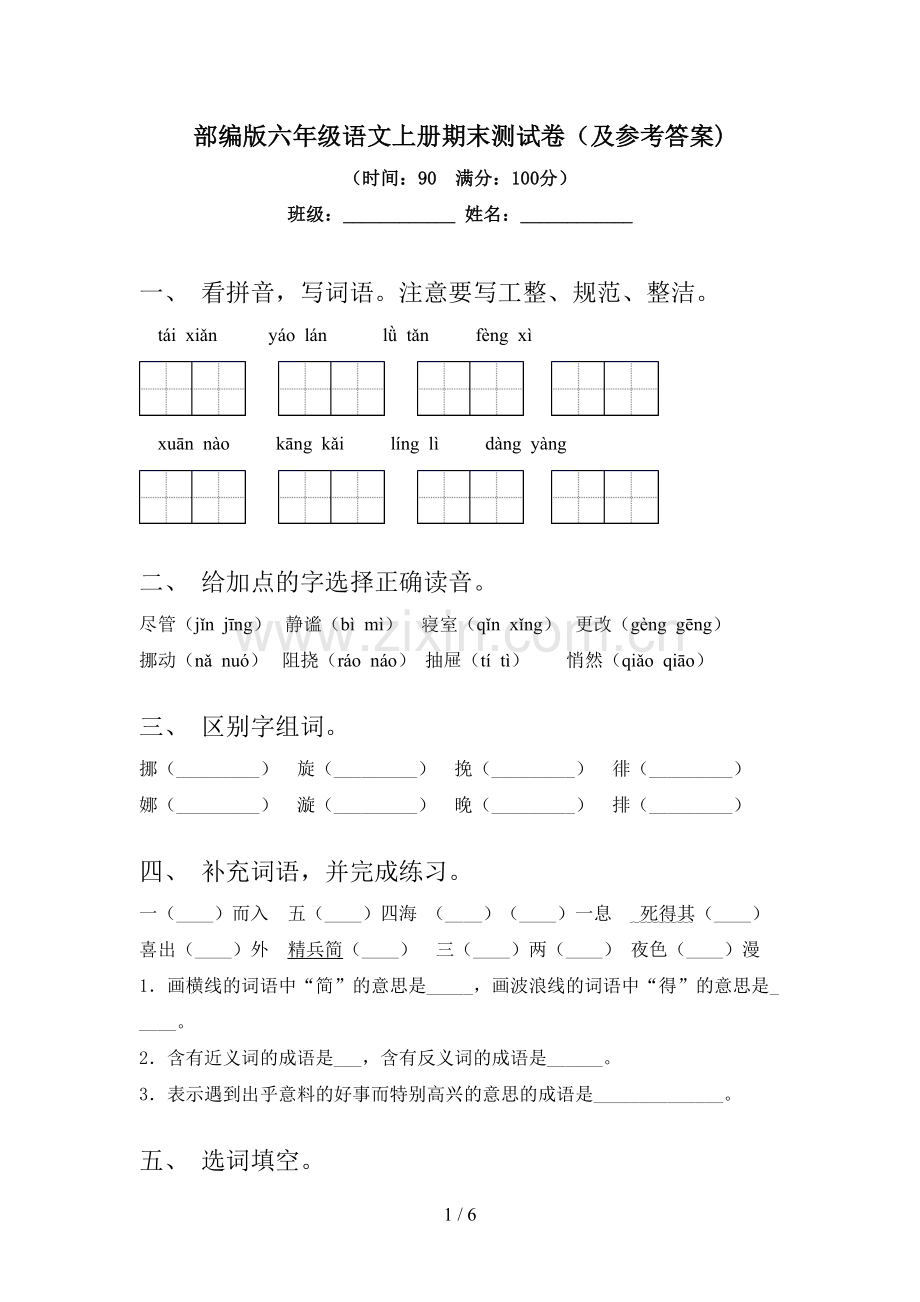 部编版六年级语文上册期末测试卷(及参考答案).doc_第1页