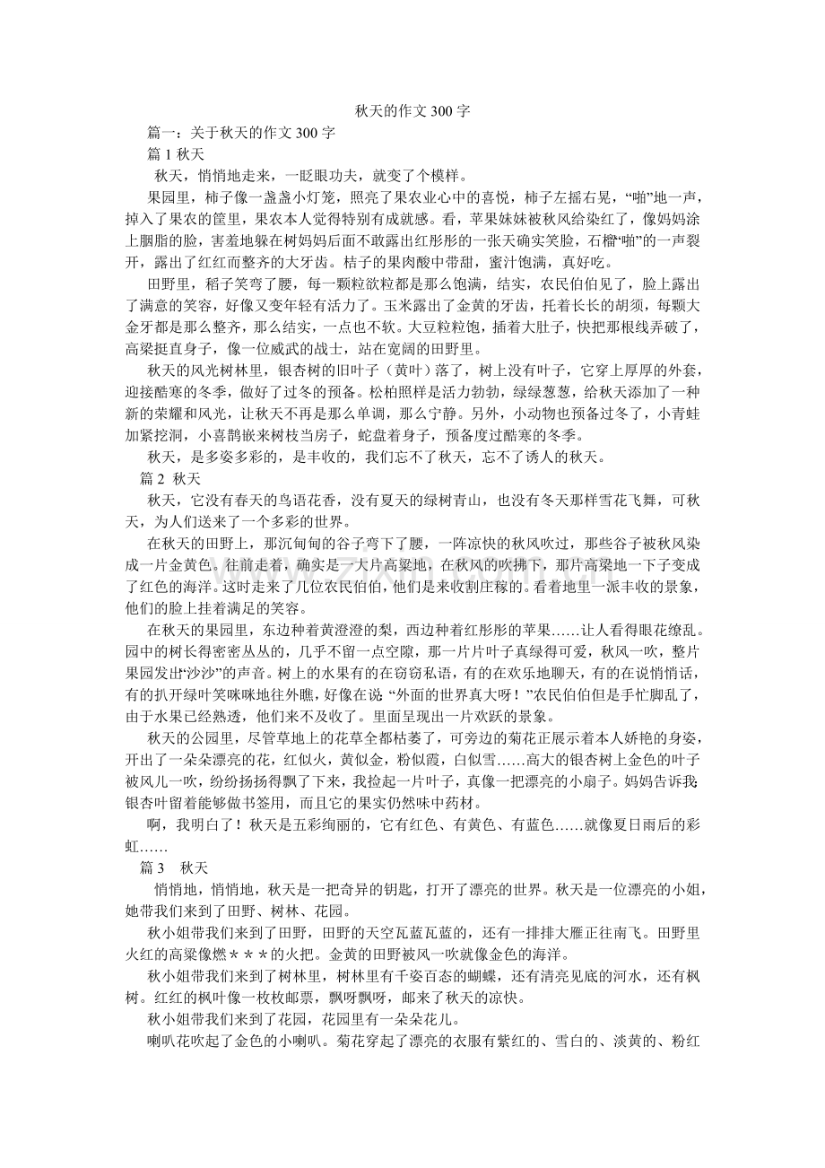 秋天的作文300字.doc_第1页