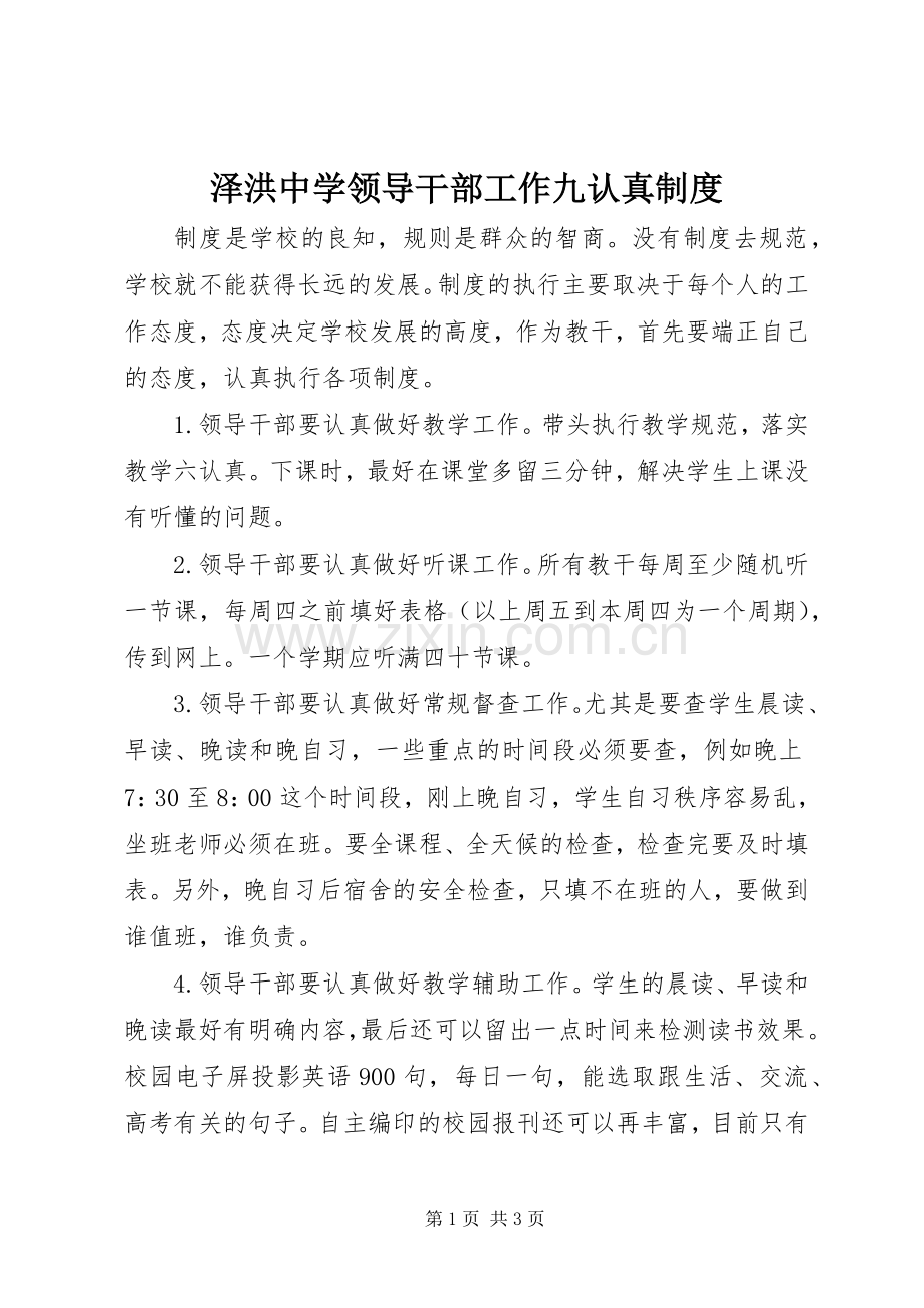 泽洪中学领导干部工作九认真规章制度.docx_第1页