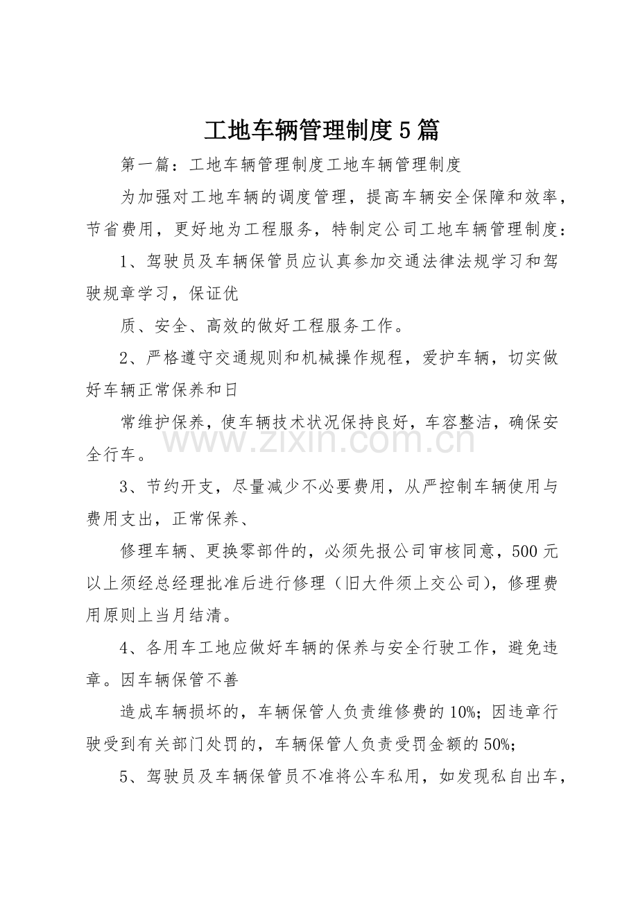 工地车辆管理规章制度5篇.docx_第1页