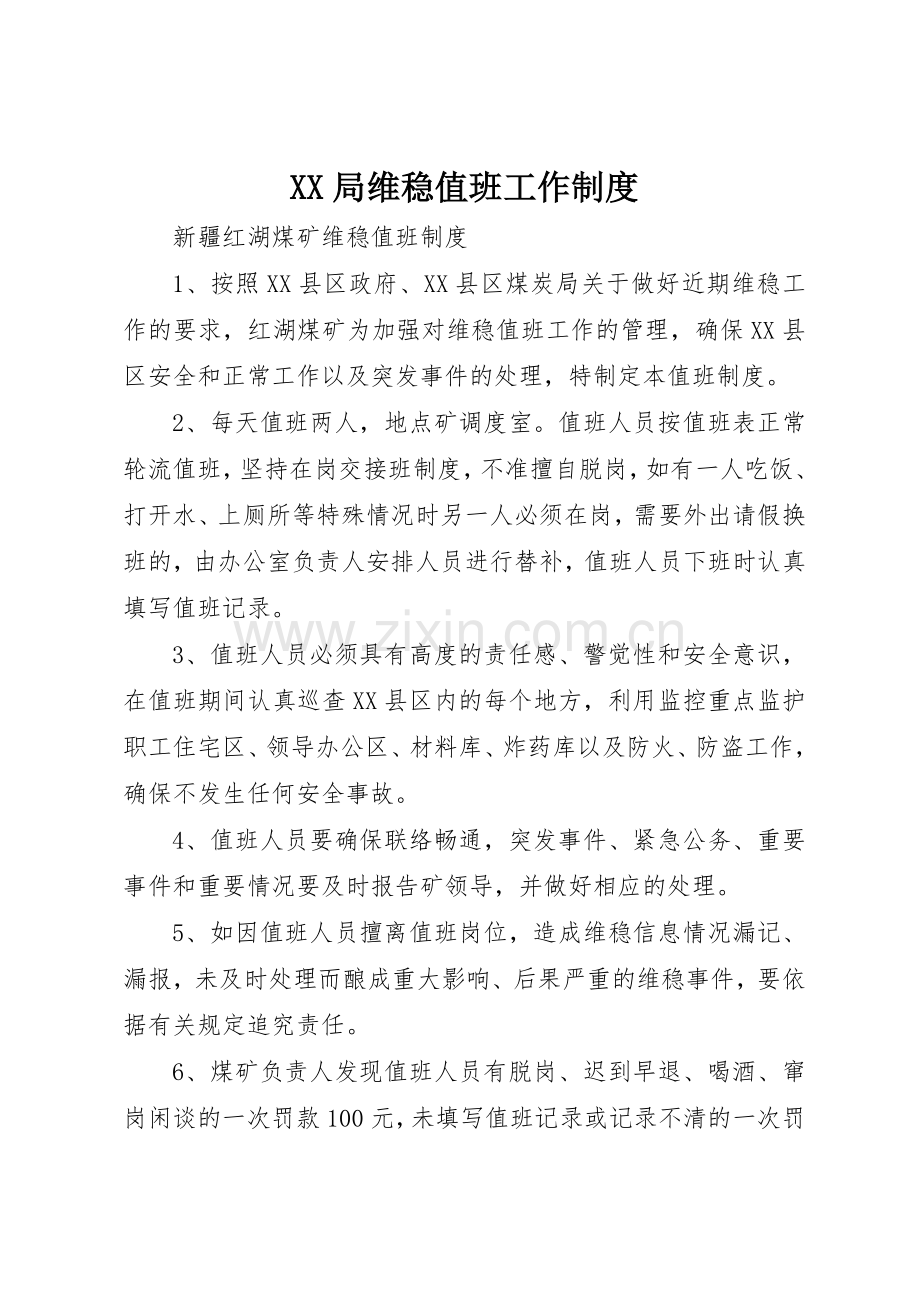 局维稳值班工作规章制度细则.docx_第1页