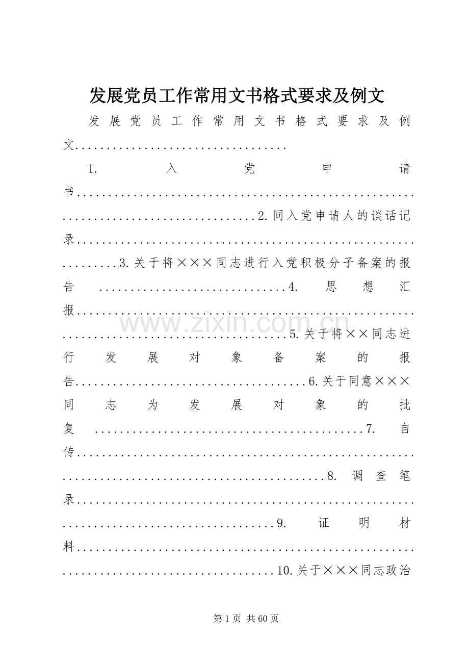 发展党员工作常用文书格式要求及例文.docx_第1页