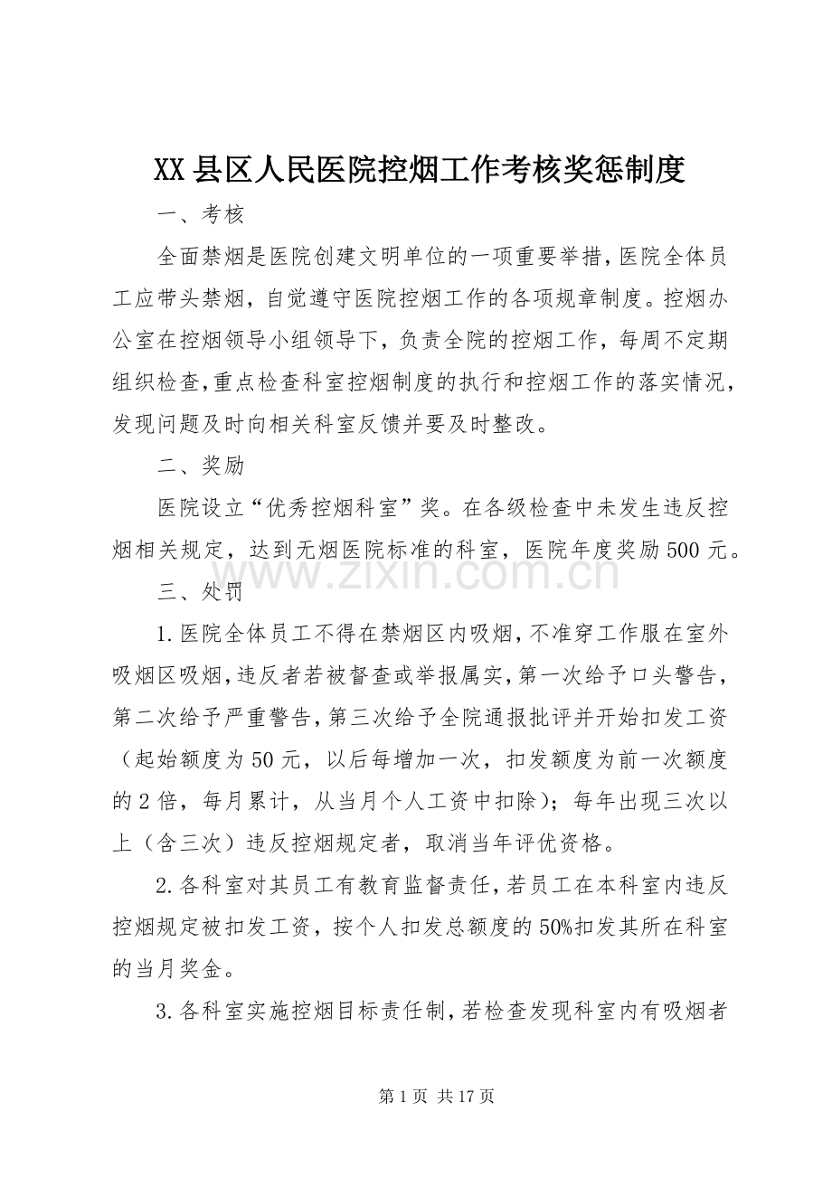 县区人民医院控烟工作考核奖惩规章制度.docx_第1页