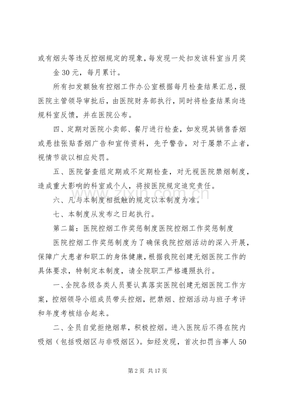 县区人民医院控烟工作考核奖惩规章制度.docx_第2页